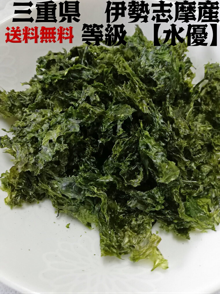 送料無料 あおさ 伊勢志摩産 50g メール 国産 三重 アオサ おさのり 味噌汁 あおさ海苔 高等級の水優(みずゆう）免疫 栄養豊富