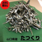 たつくり 山口県産 40g 4袋セット 送料無料 国産 お正月 おせち ごま他造り 佃煮 無添加 自然食品 [たつくり4袋]