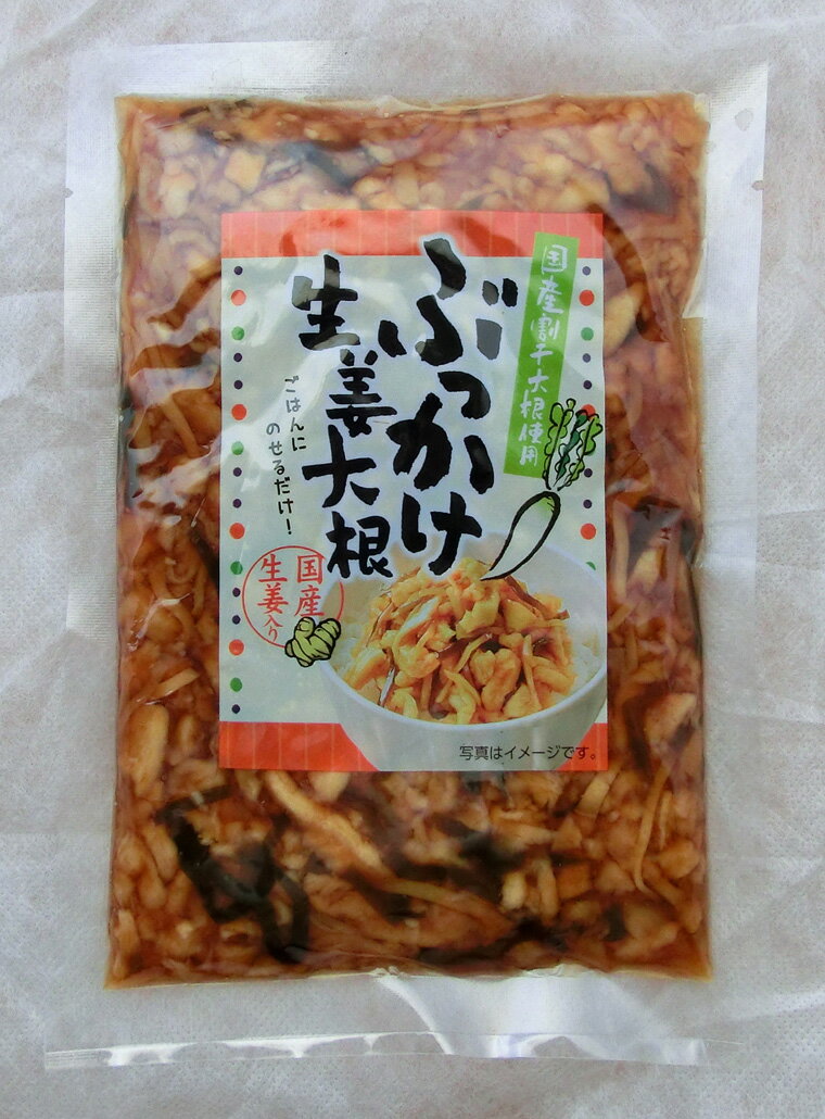 【送料無料　メール便】ぶっかけ生姜大根200g　2袋セット　国産割干大根　生姜　昆布　ご飯に合う　おかず漬物　お土産