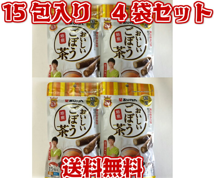 送料無料 おいしいごぼう茶 4袋セット 国産焙煎ごぼう茶 南雲吉則博士監修 国産 焙煎ごぼう茶 ダイエッ..