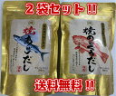 【送料無料】万能だし　焼あごだし　焼のどぐろだし　日本海飛魚　のどぐろ使用　各60g（6g×10包）×2パックセット