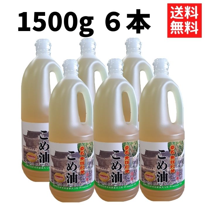 こめ油 桑名 1500g×6本 送料無料 国産 食用油 健康 米油 ギフト プレゼント 健康 ビタミ ...