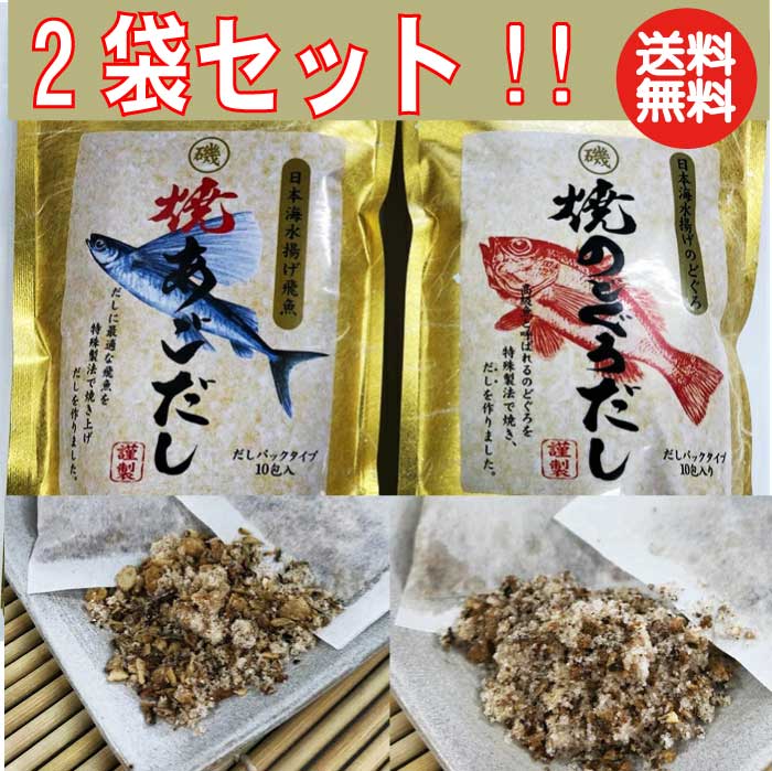 万能だし 焼あごだ60g (6g×9包) 焼のどぐろだし 60g (6g×9包)×1パックセット 送 ...