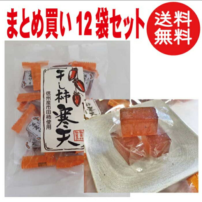 干し柿寒天 130g×12袋セット 信州産