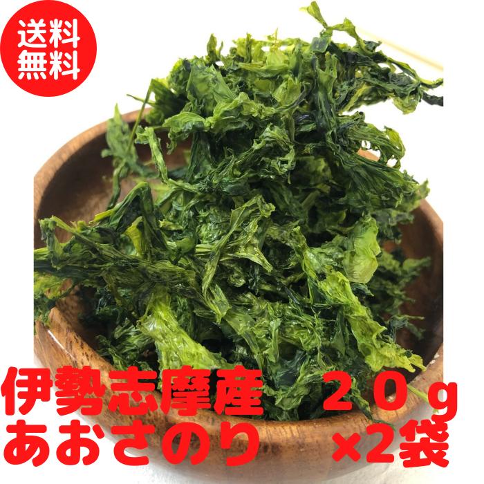 あおさ 伊勢志摩産 40g (20g×2袋) 送料無料 2022年 新物 あおさのり メール便 国産 三重 アオサ 味噌汁 あおさ海苔 栄養抜群 天ぷら サラダ