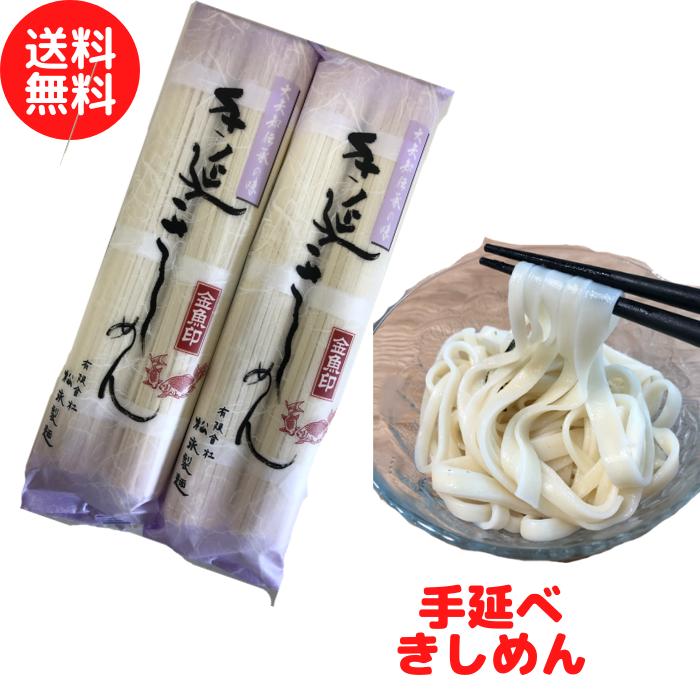 きしめん 金魚印手延べきしめん 225g×4束 送料無料 メール便 乾麺 常温長期保存可能 パスタ うどん ラーメンサラダ麺 お手軽 ギフト プレゼント 母の日 父の日 