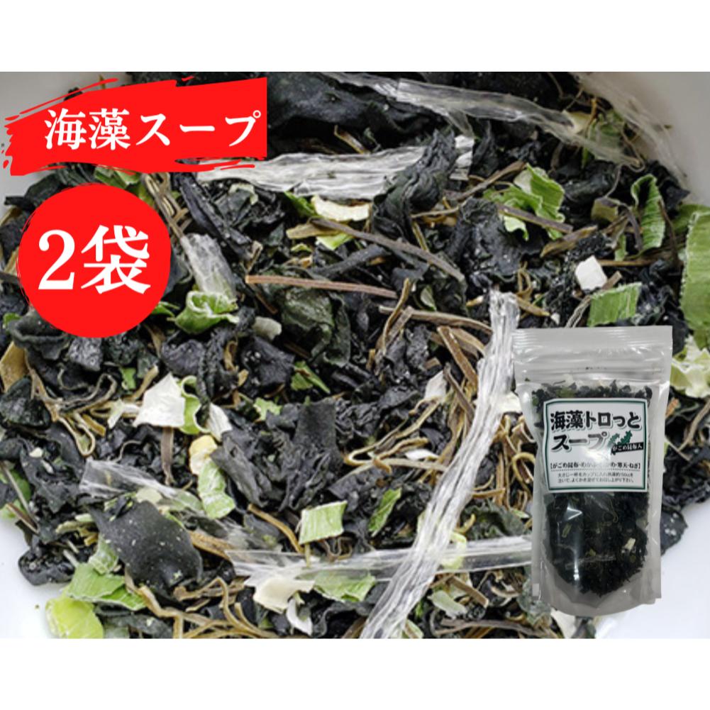 海藻 トロッとスープ 2袋（1袋52g）がごめ昆布 めかぶ わかめ 寒天入り 健康 ダイエット ミネラル ビタミン 食物繊維豊富 常温便 [海藻スープ]