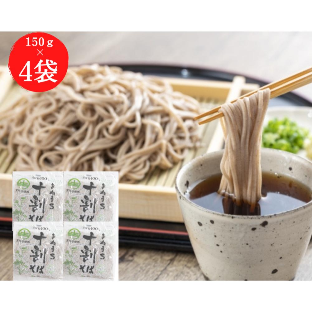 十割そば 150g 4パックセット サンサス きねうち麺 送料無料 メール便