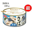 ニッスイ サバ水煮缶 180g×24缶セット 送料無料 国産さば 健康 ヘルシー 魚介和惣菜 日常 