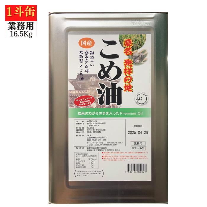 こめ油 桑名 16.5kg 業務用 一斗缶 送料無料 国産 食用油 健康 米油 ギフト プレゼント 健康 ビタミンE [米油16.5kg]