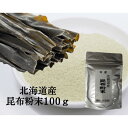 昆布 100g 昆布粉 北海道 昆布パウダー 無添加昆布粉 昆布粉末 昆布 こんぶ 粉 粉末 パウダー 昆布茶 こぶ茶 鯛の昆…