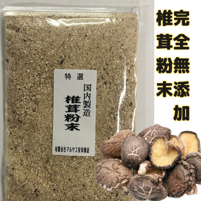 椎茸 粉末 粗目 国産 しいたけ お徳用 100g 無農薬 無添加 椎茸 粉末 出汁 かくし味 味噌汁 ダシ ハンバーグ うどん そば 天ぷら 天つゆ チャーハン パスタ [椎茸粉末]のサムネイル