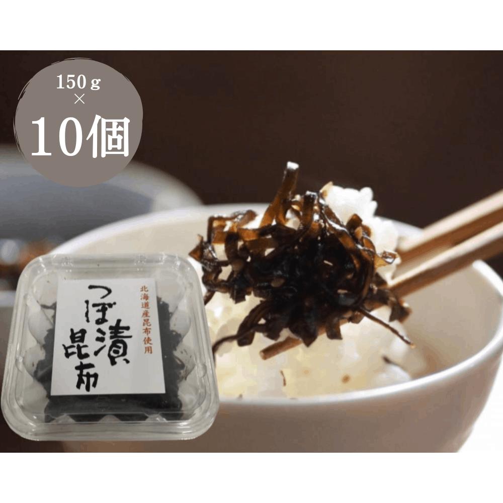 ごはんにのせるだけ！ご飯がすすむ！北海道産昆布使用　つぼ漬昆布150gを10個セットでお届け致します！食欲そそる！後を引くおいしさ！