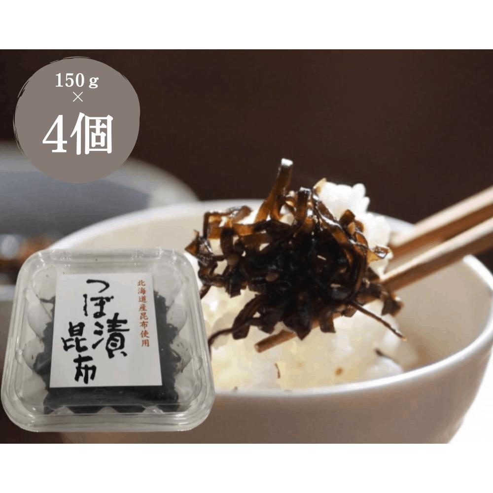 つぼ漬昆布 150g×4個 緑健農園 北海道産昆布 九州産つぼ漬昆布 ぴり辛つぼ漬け 昆布 佃煮 惣菜 おにぎり ご飯に合う 甘口醤油 酒の肴 つまみ ギフト 手土産 お取り寄せ [つぼ漬昆布4個]のサムネイル