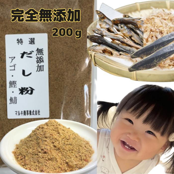 【お試し価格1500円→1000円】魚粉 国産 無添加 だし 粉末 1袋200g 送料無料 あご かつお さば 天然素材　100％ 安心安全 国内産 国内製造 離乳食 健康 塩分不使用 [だし粉200g]