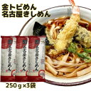 きしめん 名古屋 金トビ 250g×3袋セ