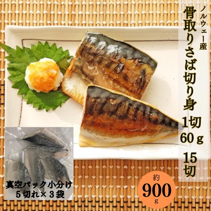 骨取り 塩さば切身 (60g×5切×3袋) 900g さば 鯖 魚 冷凍食品 業務用 おかず お弁当 送料無料 便利 冷凍 さば 切り身 鯖寿司 塩鯖 塩さば サバ 訳あり トロさば [鯖切身60g]