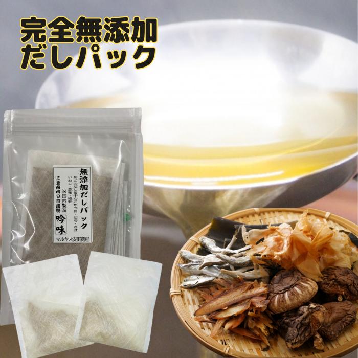 だしパック 国産 無添加 だし 10g 8パック入り 送料無料 あご かつお むろ さば いわし 昆布 椎茸 天然素材　100％ 安心安全 国内産 国内製造 離乳食 健康 塩分不使用 [だしパック1・2]