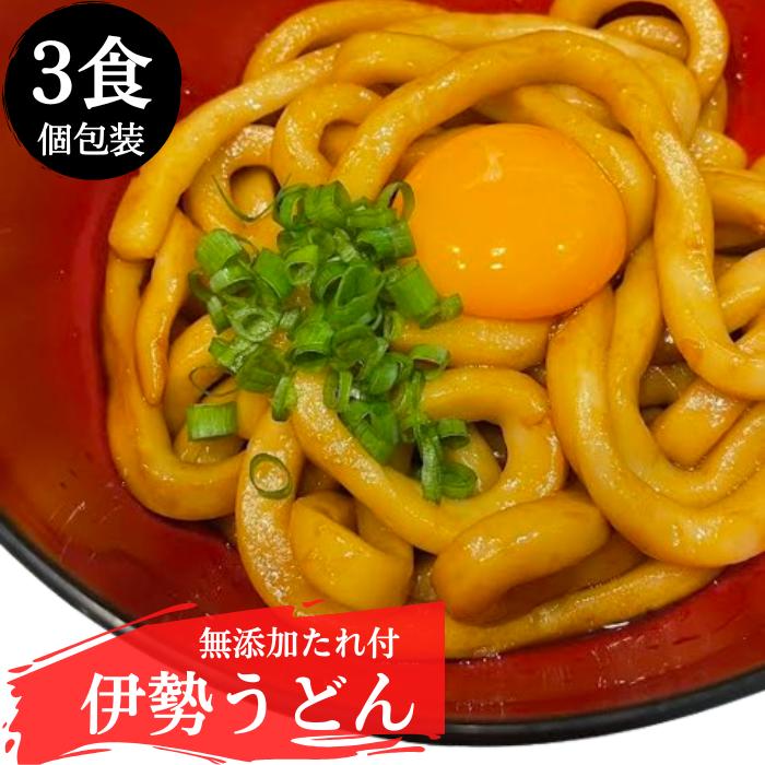 伊勢うどん3食入 無添加たれ ご当地 うどん 本場伊勢 本醸造たまり醤油使用の特製つゆ付 個包装 伊勢うどんたれ ふんわり もっちり [伊勢うどん3食]