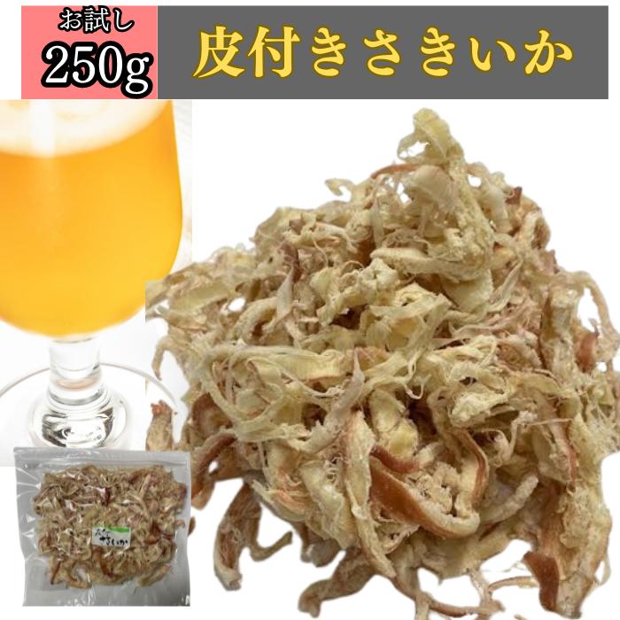 さきいか 珍味 250g 送料無料 訳あり おつまみ 酒の肴 メール便 セット 父の日 母の日 ポイント消化 [皮付きさきいか250g]