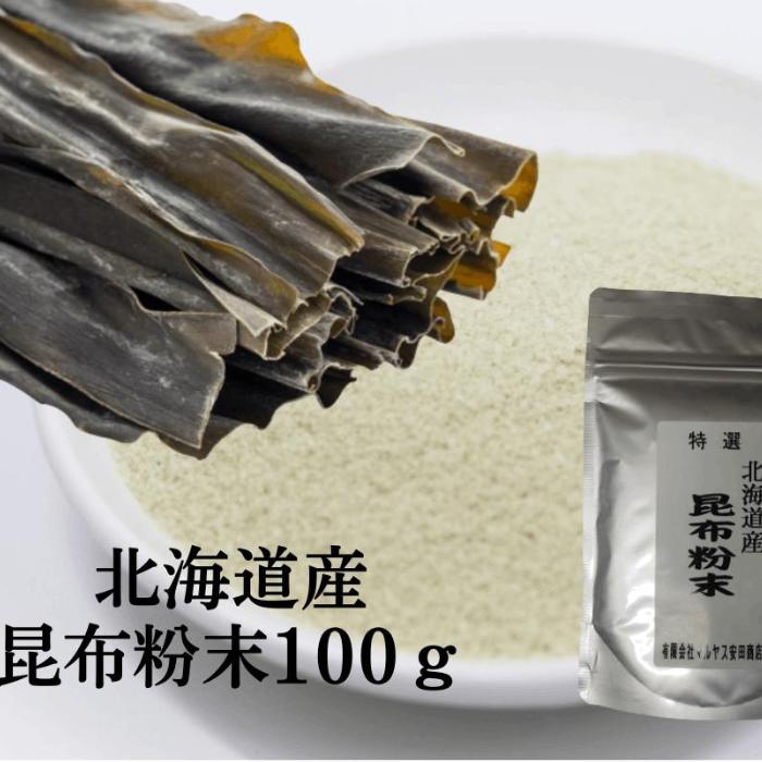 昆布 100g 昆布粉 北海道 昆布パウダー 無添加昆布粉 昆布粉末 昆布 こんぶ 粉 粉末 パウダー 昆布茶 こぶ茶 鯛の昆布締め やせる出汁 痩せる出汁 北海道産 国産 旨味 うま味 だしダイエット …