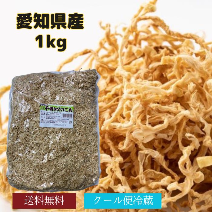 切干大根 愛知県産 1kg 無添加 天日干し 業務用お得 国産 千切大根 切り干し大根 煮物 栄養豊富 [千切大根1 2 3]