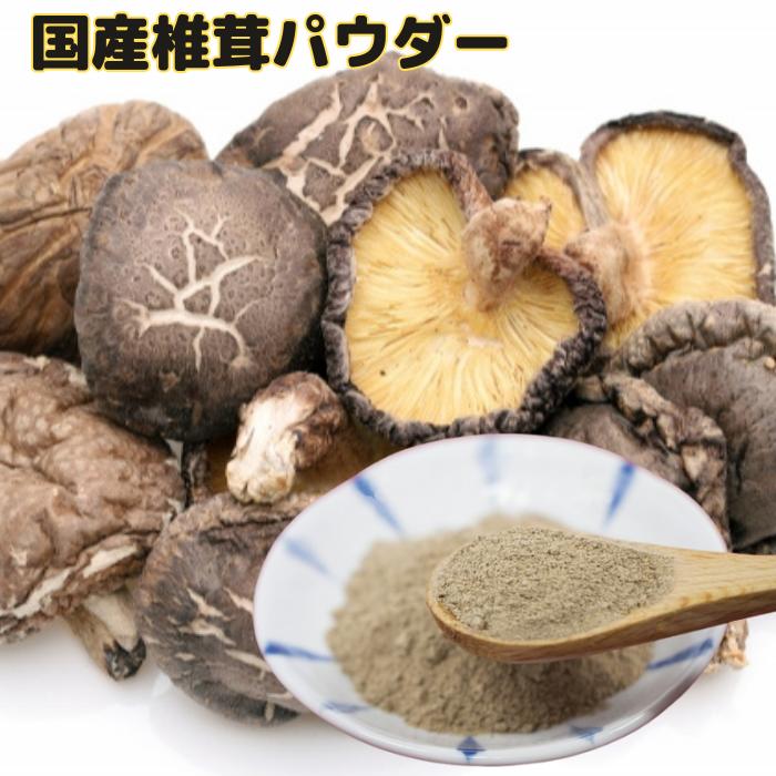 椎茸 粉末 パウダー 国産 しいたけ お徳用 70g 無農薬 無添加 椎茸 粉末 出汁 かくし味 味噌汁 ダシ ハンバーグ うどん そば 天ぷら 天つゆ チャー...