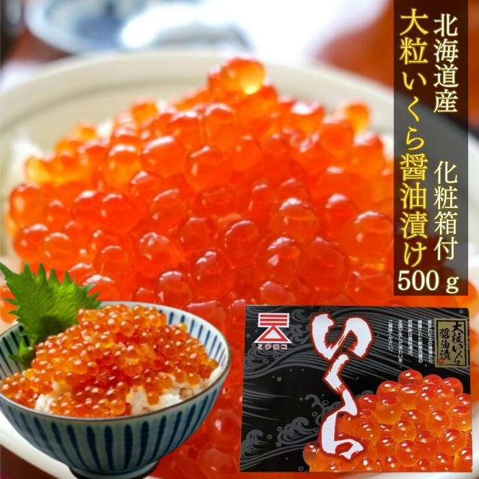 北海道産 鮭 いくら醤油漬け500g 約6