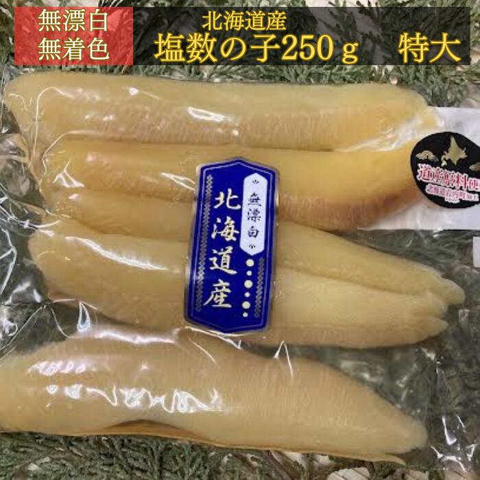 塩数の子 北海道産 無漂白 数の子 特大 国産 250g 送料無料 メール便おせち料理 正月 お正月 ポリポリ パリパリ クール便に変更の場合は+700円 【北海道産無漂白数の子】