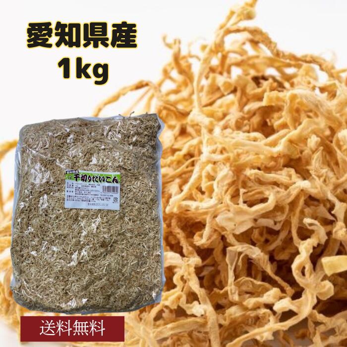 切干大根 愛知県産 1kg 無添加 天日干し 業務用お得 国産 千切大根 切り干し大根 煮物 栄養豊富 [千切大根1 2 3]