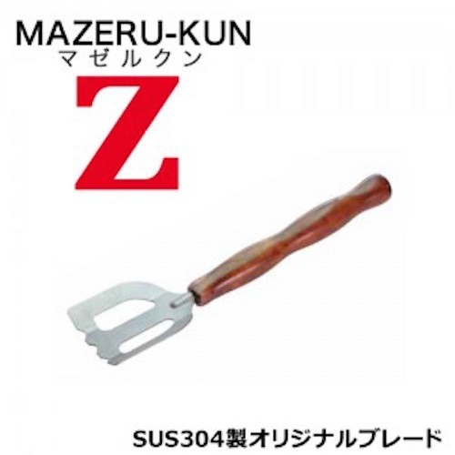 キザクラ マゼルクン Z 強度も抜群 錆に強い 木製グリップ まぜるくんぜっと