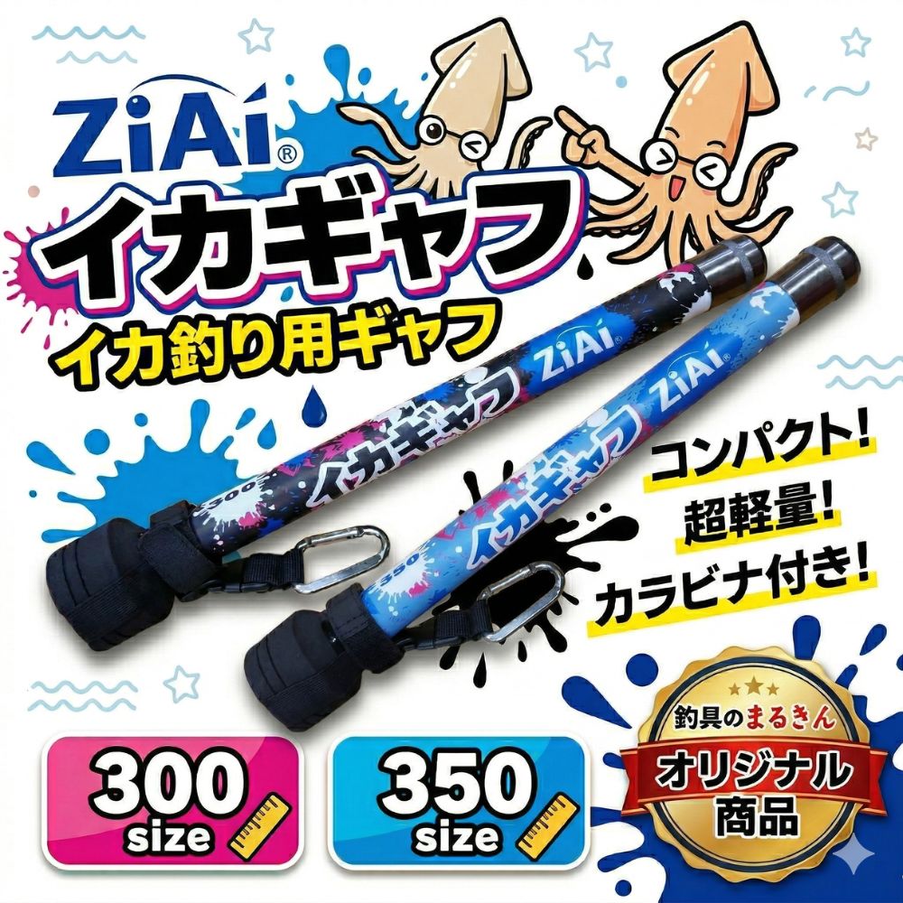 ZiAi イカギャフ 300 350 エギング イカ釣り コンパクト 超軽量 アオリイカ かわい...
