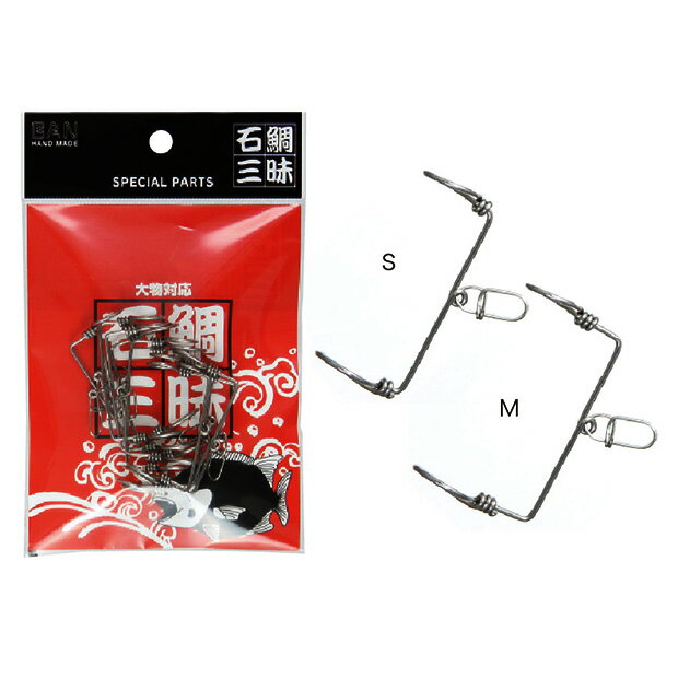 石鯛三昧 シーソー天秤 サイズM 10個入り 石鯛 磯 仕掛け