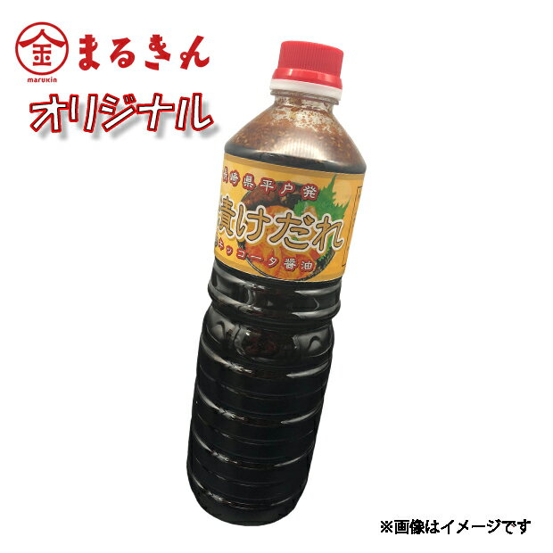 まるきんオリジナル 漬けダレ 1L 長崎平戸発 キッコータ醤油