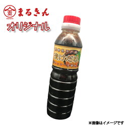 まるきんオリジナル 漬けダレ 360ml 長崎平戸発 キッコータ醤油