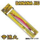 幸漁丸 バナナジグ 100G ピンクバック BANANAJIG オフショア ナチュラルダート