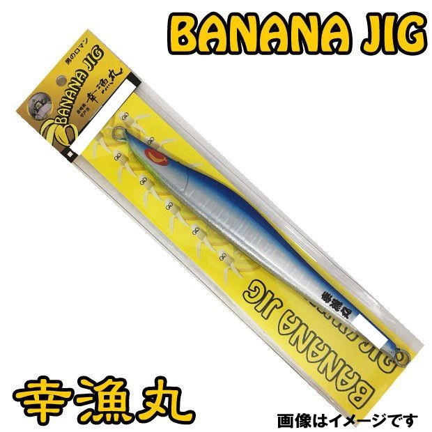 幸漁丸 バナナジグ 100G ブルーバック BANANAJIG オフショア ナチュラルダート