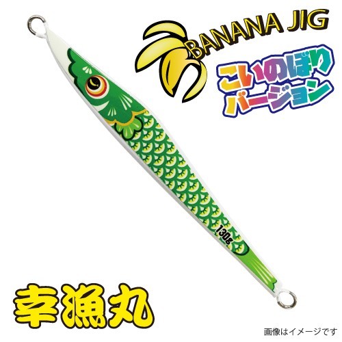 幸漁丸 バナナジグ こいのぼりVer 130g グロー緑コイ BANANAJIG オフショア ナチュラルダート