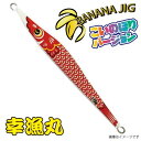 幸漁丸 バナナジグ こいのぼりVer 170g グロー赤コイ BANANAJIG オフショア ナチュラルダート