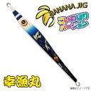 幸漁丸 バナナジグ こいのぼりVer 240G グロー吹き流し BANANAJIG オフショア ナチュラルダート