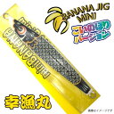 幸漁丸 ミニバナナジグ こいのぼりVer 130g グロー黒コイ BANANAJIG オフショア