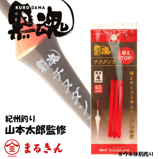 キザクラ 黒魂チヌダンゴ 替えTOP 3本入り 紀州釣り チヌ クロダイ キザクラ 黒魂チヌダンゴ 替えTOP 3本入り 紀州釣り チヌ クロダイ