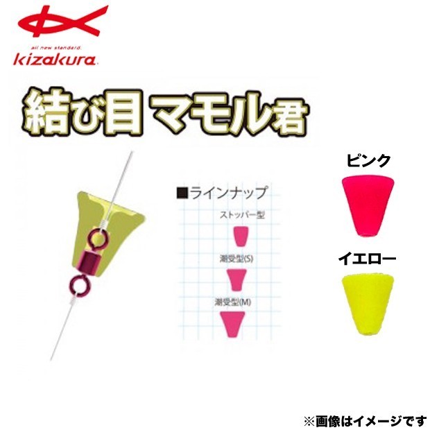キザクラ 結び目マモル君 潮受型 ピンク (4個入)