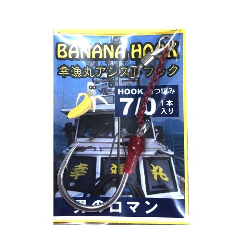 バナナフック BANANA HOOK 7/0 アシスト付き