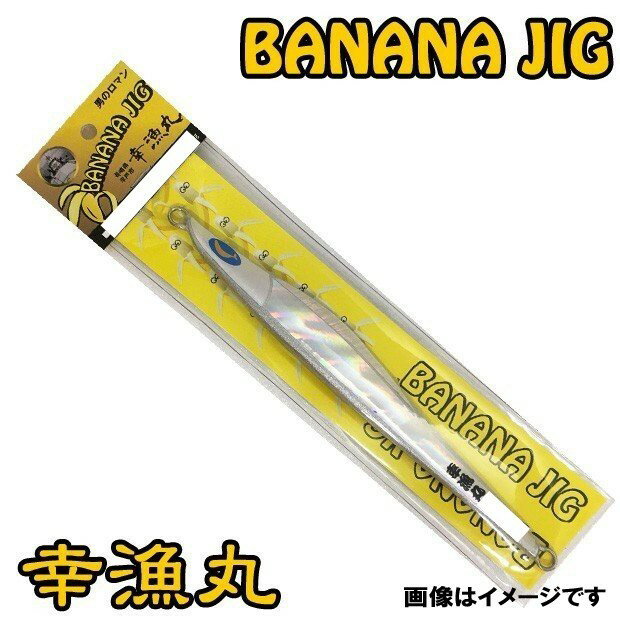 幸漁丸 バナナジグ 170G レーザーシルバー BANANAJIG オフショア ナチュラルダート