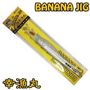 幸漁丸 バナナジグ 170G グローヘッド BANANAJIG オフショア ナチュラルダート