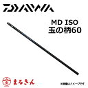 ダイワ MD ISO 玉ノ柄 60