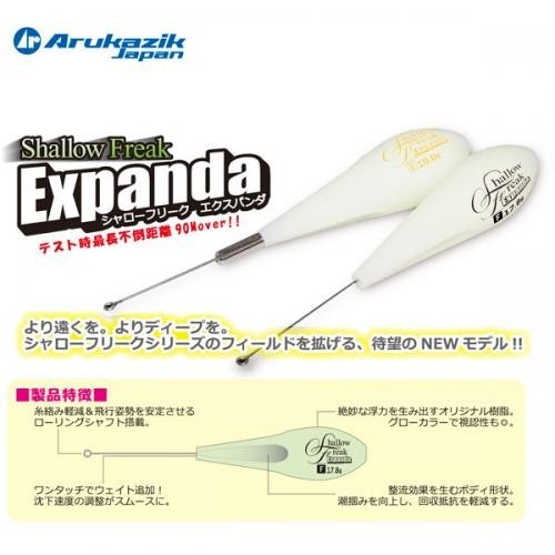 アルカジック シャローフリーク エクスパンダ Shallow Freak EXPANDA F-17.8g