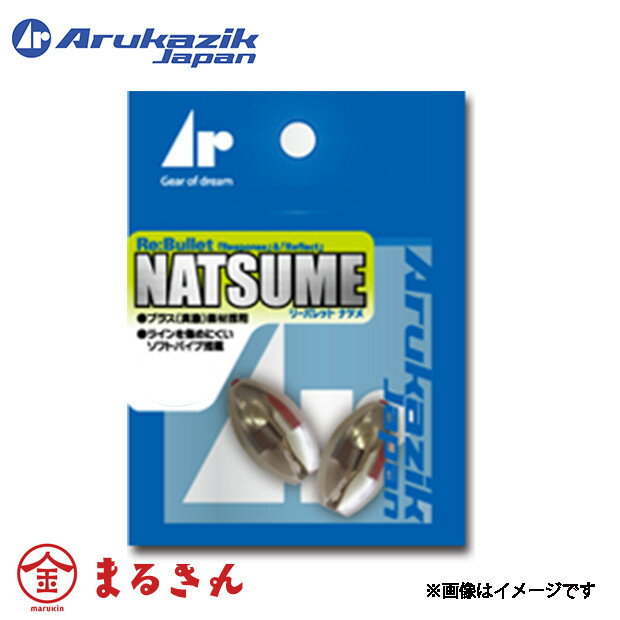アルカジック リーバーレット ナツメ 10g 3個入り ブラスシンカー ボトムゲーム