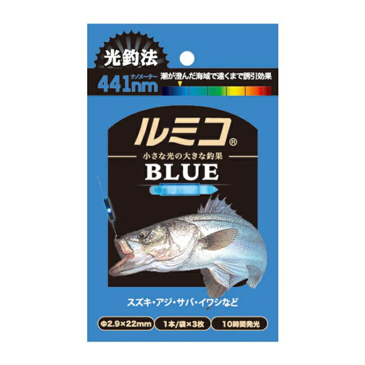 ルミコ ブルー 集魚ライト 魚に警戒心を与えない アピール シーバス アジ サバ イワシ